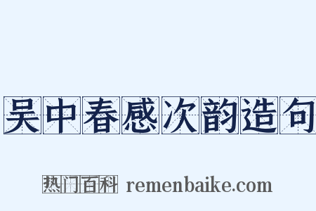吴中春感次韵造句是什么意思的图片